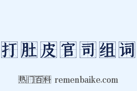 打肚皮官司组词是什么意思的图片